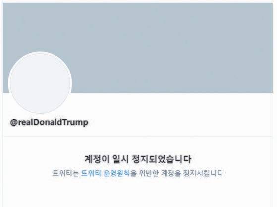 트위터가 지난 8일(현지시간) 도널드 트럼프 전 미국 대통령의 계정을 영구 정지했다. [트위터 캡처]