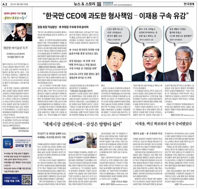 ▲ '이재용 백신 특사 무산' 옆에 편향된 기사를 배치한 1월20일 한국경제