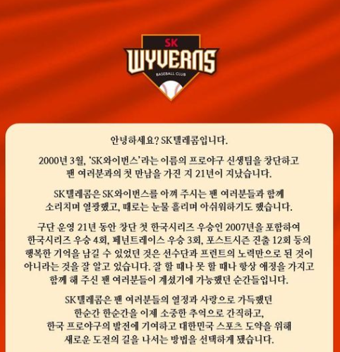 SK가 26일 와이번스 공식 SNS 계정을 통해 팬들에게 마지막 인사를 남겼다. /사진=SK 와이번스 공식 페이스북 캡처