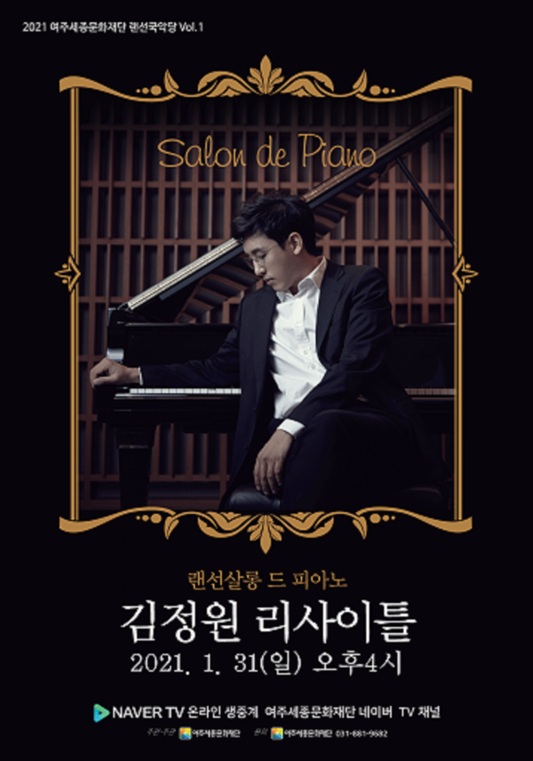 여주세종문화재단 김정원 피아노 리사이틀 포스터. / 사진제공=여주세종문화재단