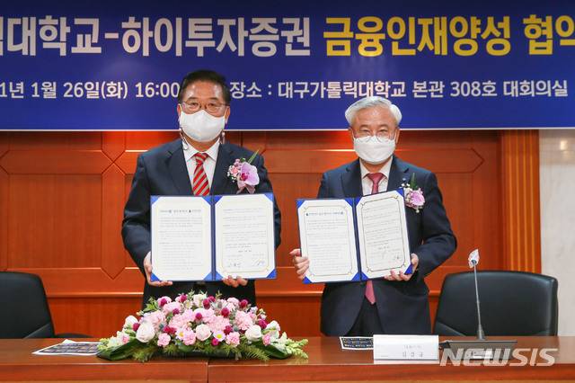 대구가톨릭대, 하이투자증권과 금융분야 전문인 양성