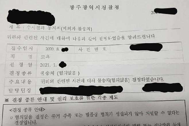 광주광역시경찰청 수사결과 통지서. 온라인커뮤니티 캡처