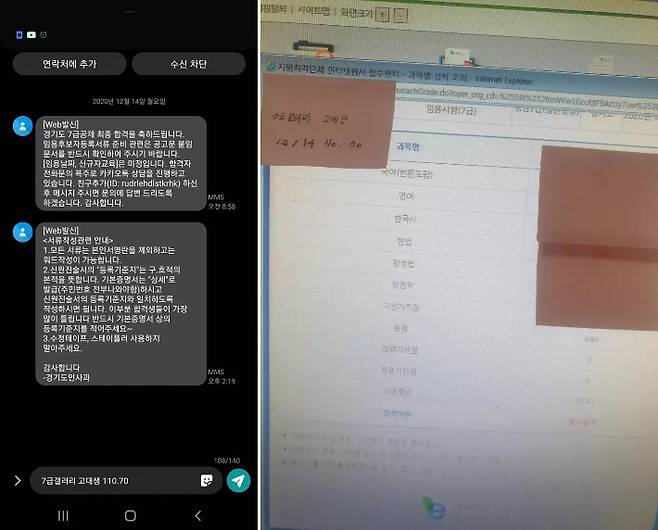 경기도 7급 합격 인증글을 올린 게시자가 올린 문자 메시지와 필기 합격 안내 화면. 연합뉴스