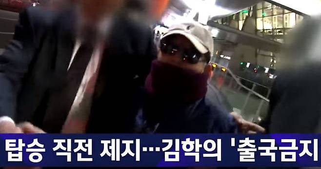 2019년 3월 23일 새벽 김학의 전 법무부 차관이 인천국제공항에서 긴급 출국금지 조치로 태국행 출국이 무산된 뒤 공항을 빠져나오고 있다. JTBC 화면 캡처