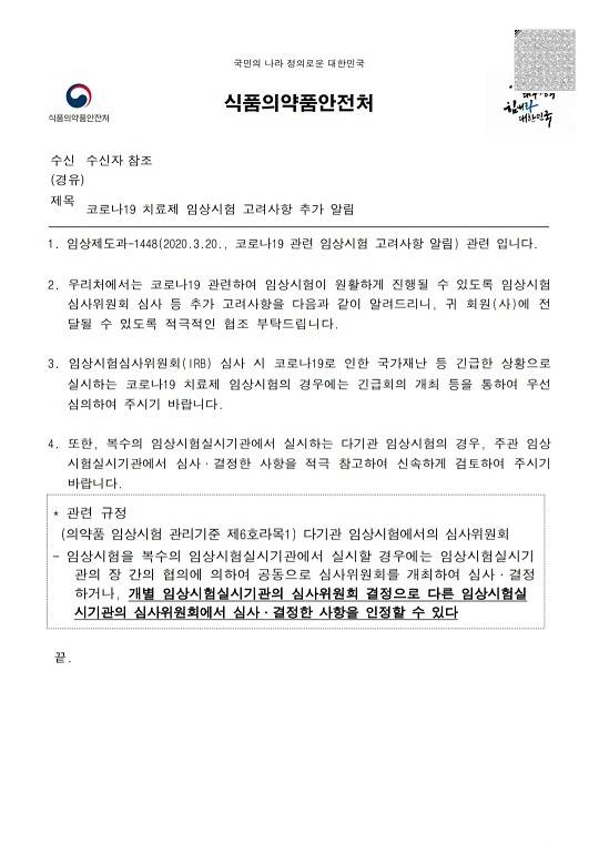 식약처에서 의료기관에 “윤리 심의를 우선 차리해달라”고 보낸 공문