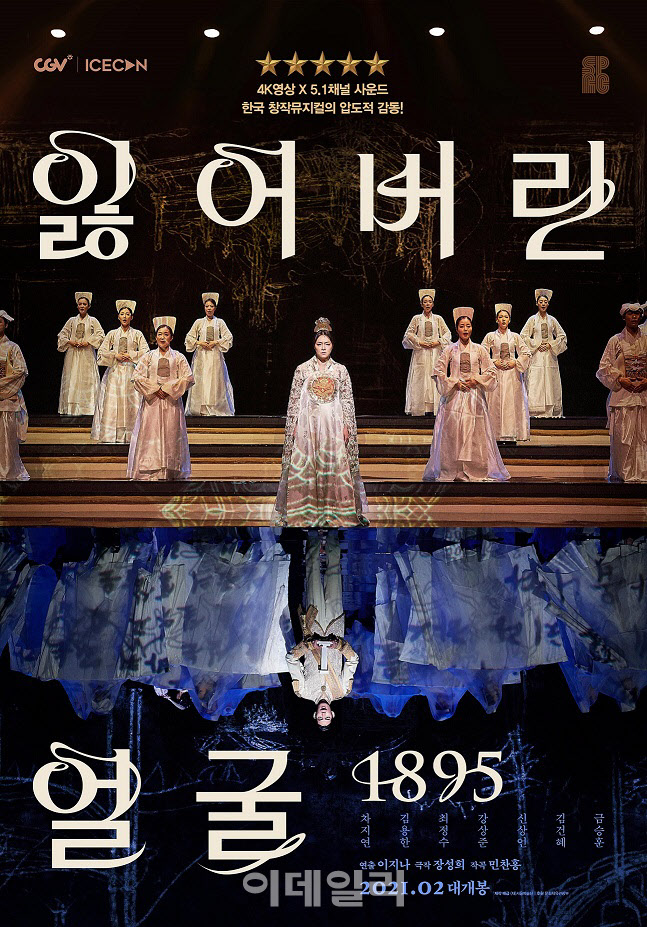 공연실황 영화 ‘잃어버린 얼굴 1895’ 포스터(사진=서울예술단).