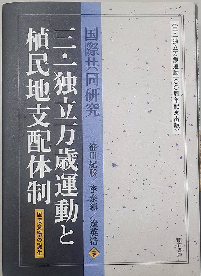 일본에서 출간된 3·1운동 연구서 '삼일독립만세운동과 식민지지배체제'.