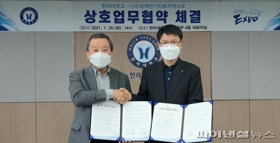 김응천 한라대 총장(오른쪽)과 김대환 국제전기자동차엑스포 이사장이 '이모빌리티 산업 발전과 인력 양성을 위한 상호 업무협약서에 서명한 후 기념 촬영을 하고 있다.