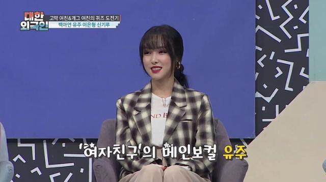 '대한외국인' 여자친구 유주가 성대 유지 비결을 공개한다.MBC에브리원 제공