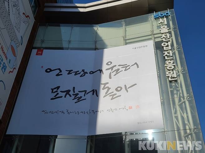 서울산업진흥원 벽에 붙은 신년 메시지. 사진=조진수 기자