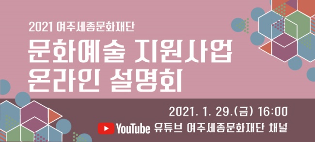 '여주세종문화재단 2021년 문화예술 지원사업 설명회' 개최 홍보물. / 사진제공=여주세종문화재단