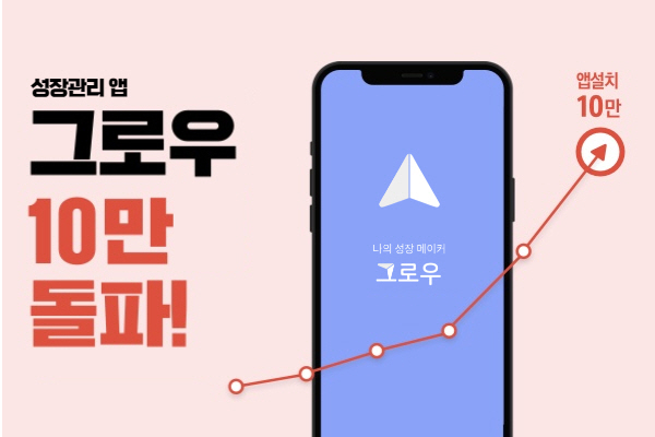 ©성장관리 앱 '그로우', 출시 5개월 만에 앱 다운로드 10만 돌파