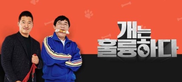 개는 훌륭하다 / 사진=KBS2