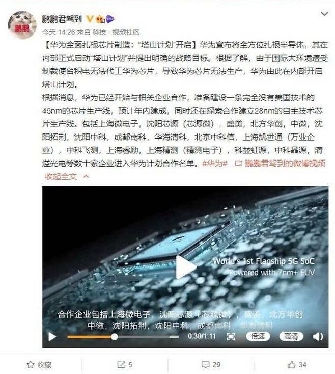 작년 8월 중국판 트위터인 웨이보에 올라온 화웨이 반도체 제조 진출에 관한 글. 화웨이가 국내 협력업체들과 함께 연내에 45나노미터급 생산라인을 구축할 것이라는 등의 내용은 담고 있다. /중국 인터넷 캡처