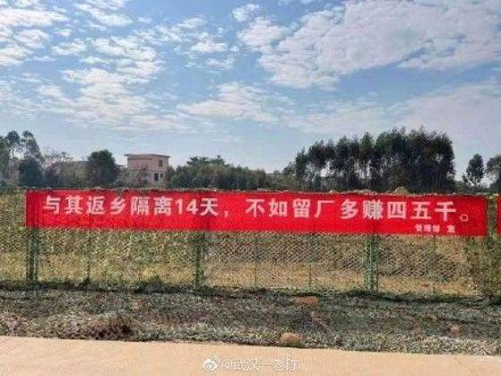 '고향에 돌아가 14일 격리하는 것보다 공장에 남아서 4~5천위안 버는 게 낫다'는 현수막