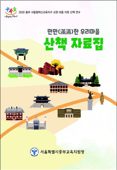 '만만한 우리마을 산책 자료집' [서울시교육청 제공]