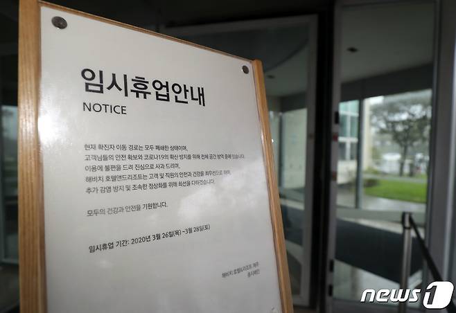 지난해 3월26일 오전 제주 여행 후 서울 강남구 보건소에서 신종 코로나바이러스 감염증(코로나19) 확진 판정을 받은 미국 유학생 A씨(19·여)가 묵은 서귀포시 한 호텔에 임시 휴업 안내문이 세워져 있다.2020.3.26 /뉴스1 © News1 오현지 기자