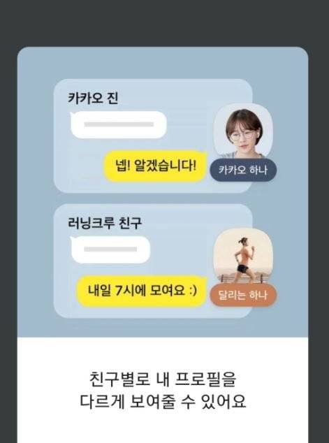 카카오톡 멀티프로필 /사진=카카오제공