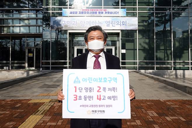 조영덕 서울 마포구의장이 지난 28일 구의회 앞에서 ‘어린이 교통안전 릴레이 챌린지’를 하고 있다.마포구의회 제공