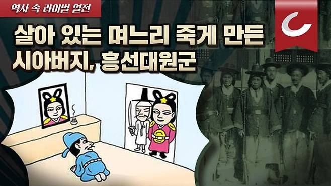 역사 속 라이벌 열전 '흥선대원군과 명성황후' 2화