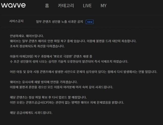 웨이브측에서 올린 공식 사과문. 홈페이지 캡처