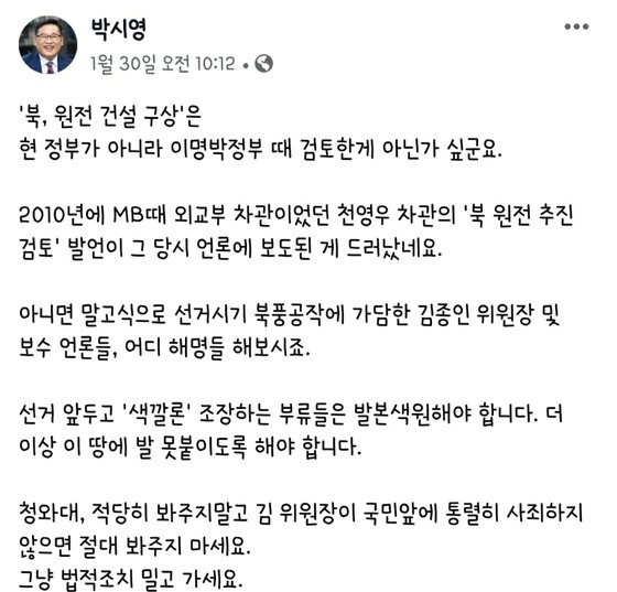 박시영 윈지코리아컨설팅 대표는 페이스북 게시글을 통해 북한 원전 문건과 관련한 의혹을 "아니면 말고식 선거시기 북풍공작"이라고 비판했다. [페이스북 캡쳐]