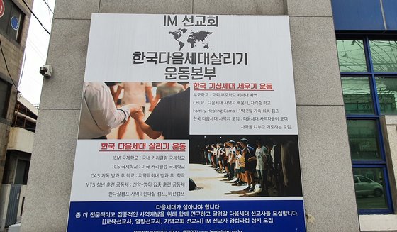 코로나10 확진자가 집단 발생해 긴급 폐쇄된 대전 IM선교회 소속 IEM국제학교 건물. [중앙포토]