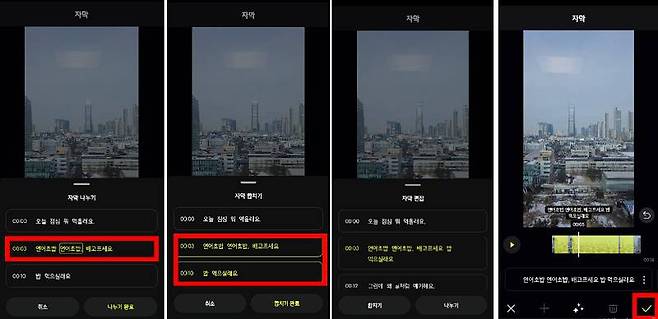 자막 나누기/합치기, 출처=IT동아
