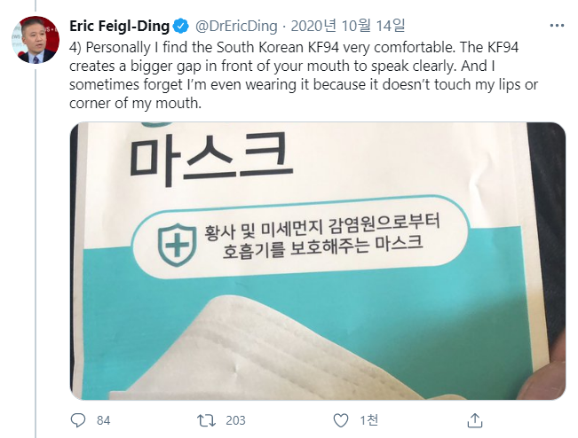미국 최고의 감염병 전문가 중 한 명인 하버드대 에릭 페이글딩 교수가 자신의 트위터에서 한국산 KF94 마스크를 사진을 올리며 추천하는 모습 /트위터 캡처