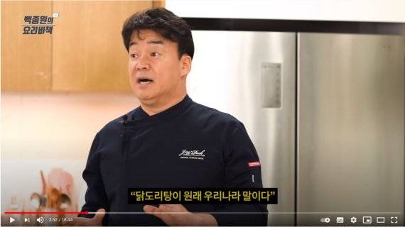 요식 기업인 백종원이 자신의 유튜브 채널을 통해 '닭도리탕'에 대해 설명하고 있다. / 출처 = '식당에서 먹는 닭볶음탕의 비법은 바로~', 유튜브 채널 '백종원의 요리비책'