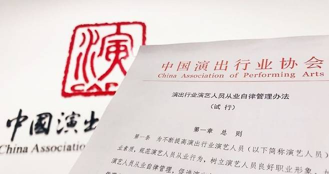 중국공연예술협회가 5일 발표한 '연예인 자율 관리방안' (사진=신화통신)