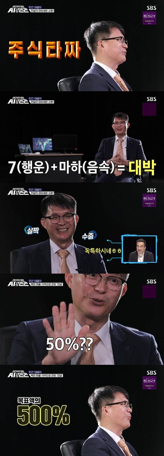 /사진=SBS '세기의 대결 AI vs 인간' 방송 화면 캡처