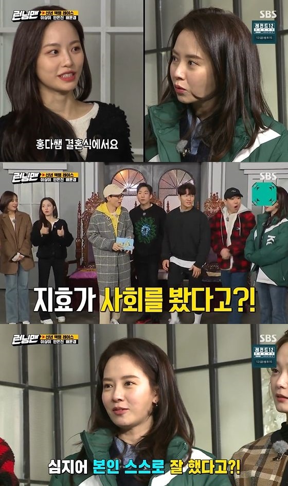 Song Jihyos unexpected outing was revealed in SBS entertainment program Running Man which was broadcast on the afternoon of the 7th.Actor Yunkyoung, who appeared as a guest on the day, said, I met in Jeonju.I have a teacher who breaks up, and I saw the Society at Wedding ceremony, Bae added.In the unexpected news that Song Jihyo had seen Wedding ceremony Society, the members were surprised that you should let me know that in advance, I knew for the first time.Song Jihyo also laughed at the reaction of the surprised members, saying, I did well in the Society at that time.