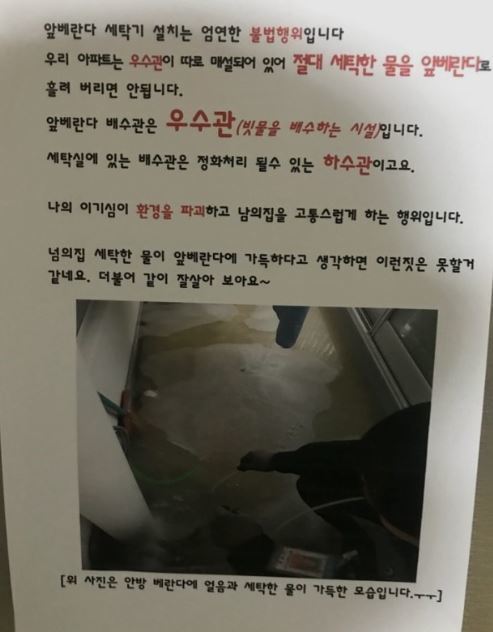 [서울=뉴시스] 경기도 한 아파트에 붙은 앞 베란다 세탁기 설치 금지 안내문.