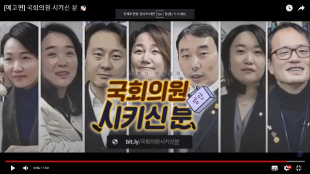 더불어민주당의 '국회의원시키신분' 예고편. 유튜브 캡처