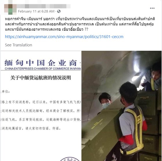 지난 11일 미얀마인이 운영하는 군사·무기 주제 페이스북 페이지에 게시된 사진. 중국 대사관의 성명서와 화물기내 모습으로 추정되는 사진을 게시하며, 중국 항공기로 운송된 화물은 해산물이라는 중국 대사관의 성명에 의문을 표하고 있다. [페이스북 갈무리]