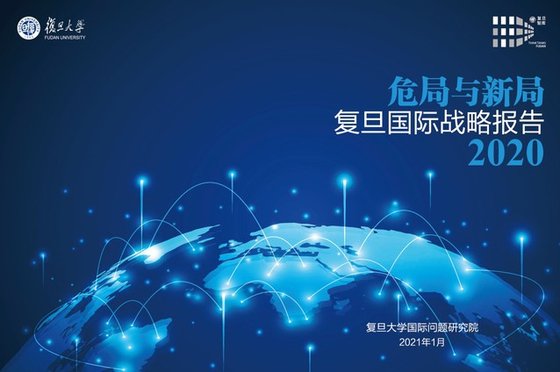 상하이 푸단대 국제문제연구원이 발표한 ‘위기 국면과 새로운 국면: 푸단 국제전략보고 2020’ 표지.
