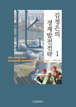 ‘김정은의 경제발전전략’ 1권의 표지. 경인문화사 제공
