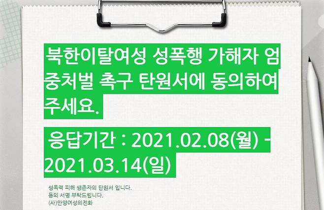 북한이탈여성 성폭행 가해자 엄중처벌 촉구 탄원서(a href=\