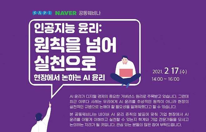 지난 2월 네이버는 서울대 AI 정책 이니셔티브와 협업하여 ‘네이버 AI 윤리 준칙’을 발표했다.