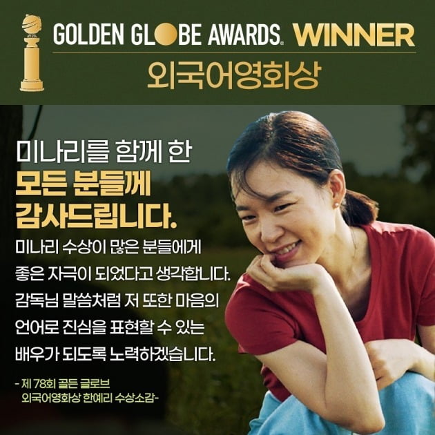 배우 한예리가 영화 '미나리'의 골든글로브 외국어영화상 수상에 대한 소감을 전했다. / 사진제공=판씨네마