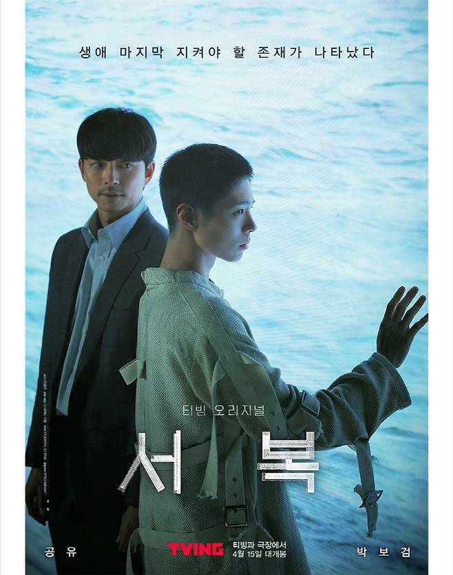 영화 ‘서복’ 포스터. 사진=CJ ENM