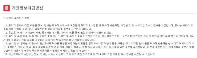 직장인 커뮤니티앱 ‘블라인드’의 개인정보처리방침. 수집하는 정보 항목에 대화내역이 적혀있지 않다.