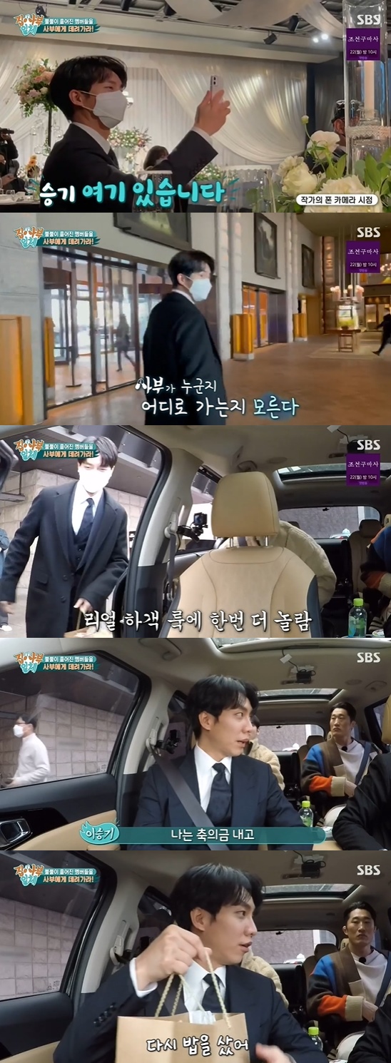 All The Butlers Lee Seung-gi appeared as a guest look.On SBS All The Butlers broadcast on the 7th, Yang Se-heeong was shown to pick up the members.There is a master who plans an ultra-large project, but I moved shooting day because it was only Sunday, the production team said.The crew then asked Yang Se-heeong to find the scattered members and take them to the master.Yang Se-heeong headed to Lee Seung-gi after burning Kim Dong-hyun and Cha Eun-woo; Lee Seung-gi is attending as a tune-up announcer a guest.Yang Se-heeong said, This is why I got twisted. The master who comes out today is in many ways.Lee Seung-gi appeared in a guest look; Lee Seung-gi, who came out of the wedding, said: I didnt even eat Celebration inspired rice.I bought rice again, he said.Cha Eun-woo asked Lee Seung-gi what was going on, saying, I do not think All The Butlers. Lee Seung-gi said, I do not know anything.If youre not, would you have come in a suit?Photo = SBS Broadcasting Screen