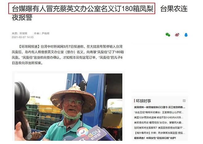 환구시보는 3월 7일자 보도에서 타이완 매체를 인용해 '어떤 사람이 차이잉원 총통 사무실 명의로 파인애플 180상자를 주문했다'고 보도했다.
