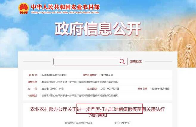 중국 농업농촌부는 3월 8일 홈페이지를 통해 "가짜 아프리카돼지열병 백신을 더욱 엄격히 단속하겠다"고 통지했다.