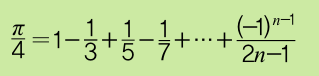 독일의 수학자 고드프리트 라이프니츠가 고안한 원주율 계산식.