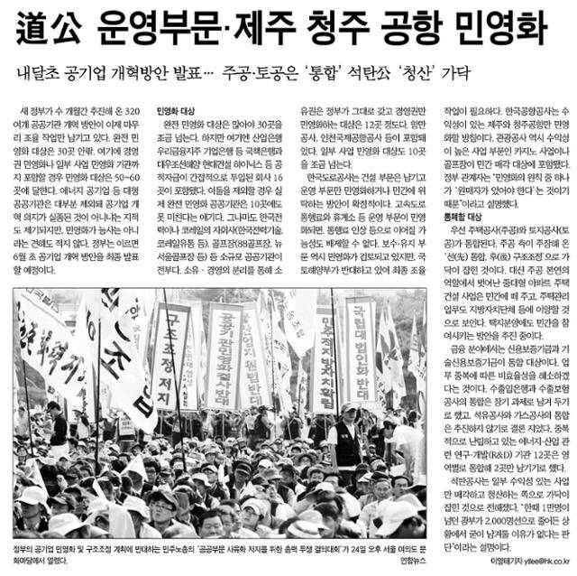 이명박 정부가 공기업 개혁의 하나로 한국토지공사와 대한주택공사의 통합을 결정했다고 전한 한국일보 2008년 5월 26일자 6면.