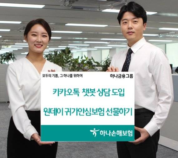 하나손해보험 '카카오톡 챗봇상담', '원데이귀가안심보험 선물하기' 서비스 오픈.