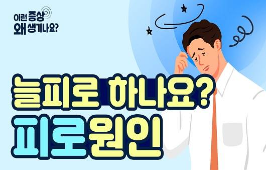 늘 피로하나요? 피로 원인